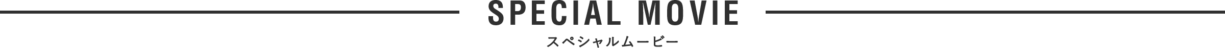SPECIAL CONTENTS スペシャルコンテンツ